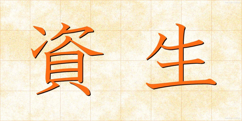 資生 (しせい)