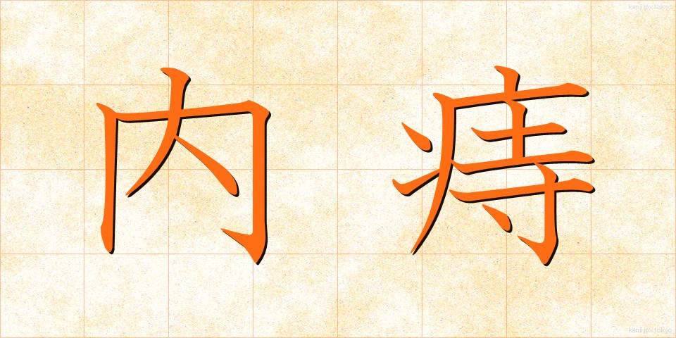 内痔 (ないじ)