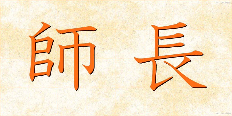 師長 (しちょう)