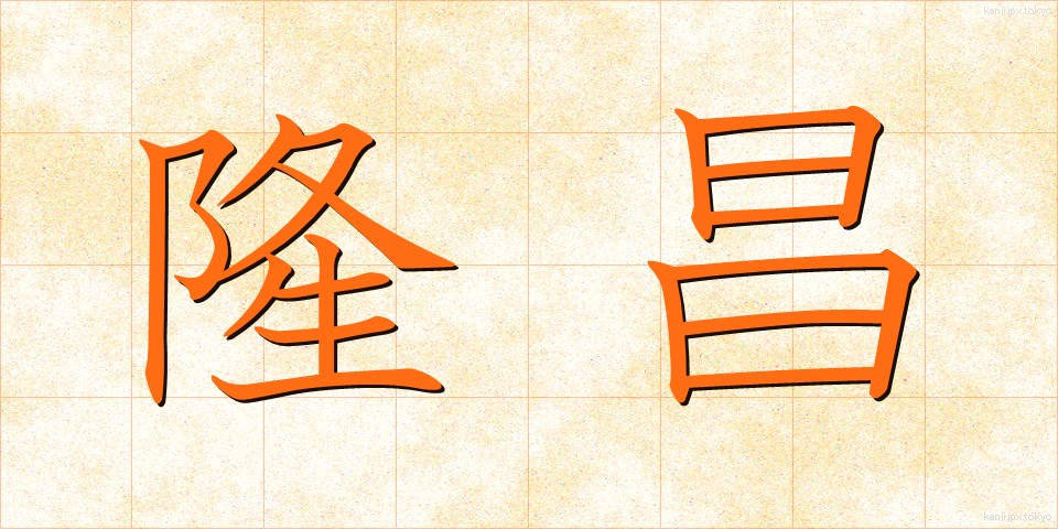 隆昌 (りゅうしょう)