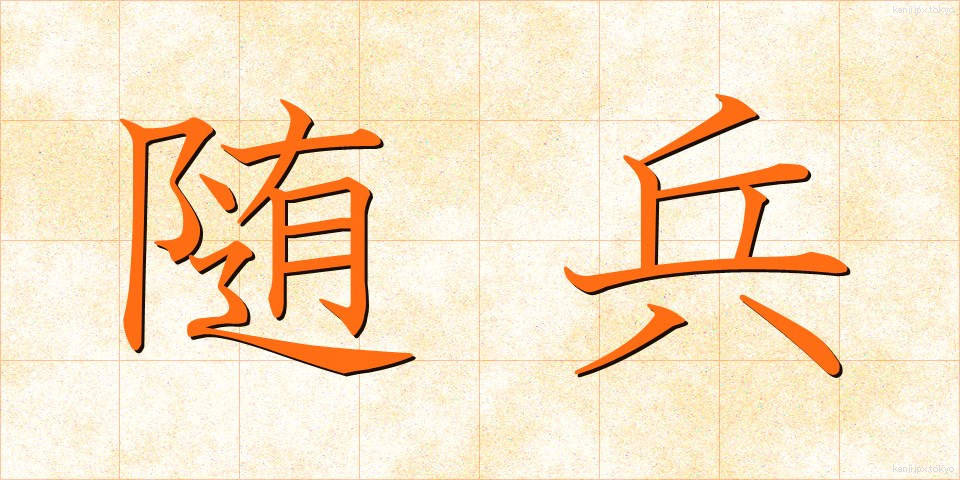 随兵 (ずいへい)