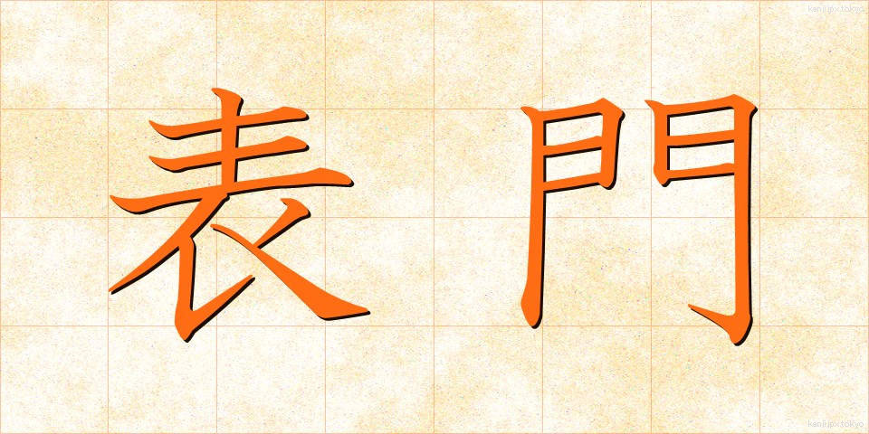 表門 (ひょうもん)