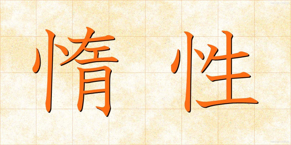 惰性 (だせい)
