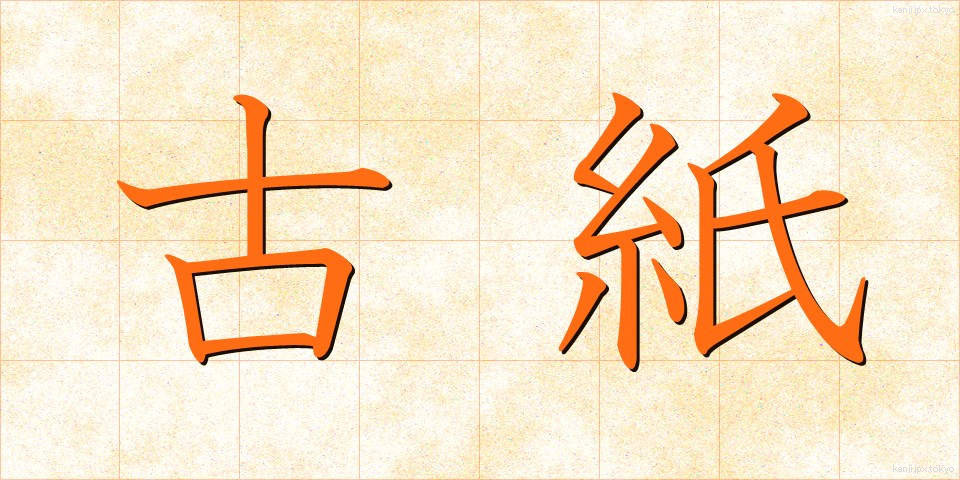 古紙 (こし)