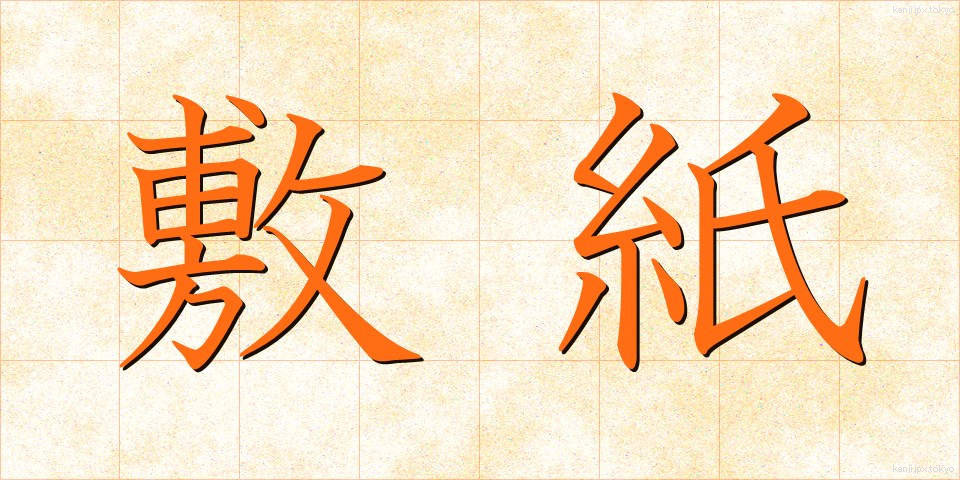 敷紙 (しきがみ)