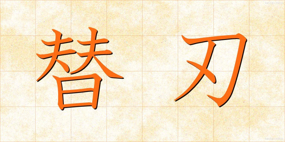 替刃 (かえば)