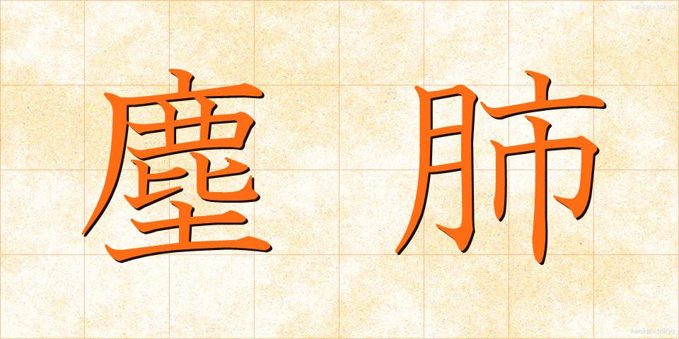 塵肺 (じんぱい)