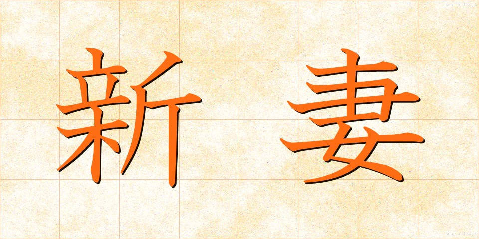 新妻 (にいづま)