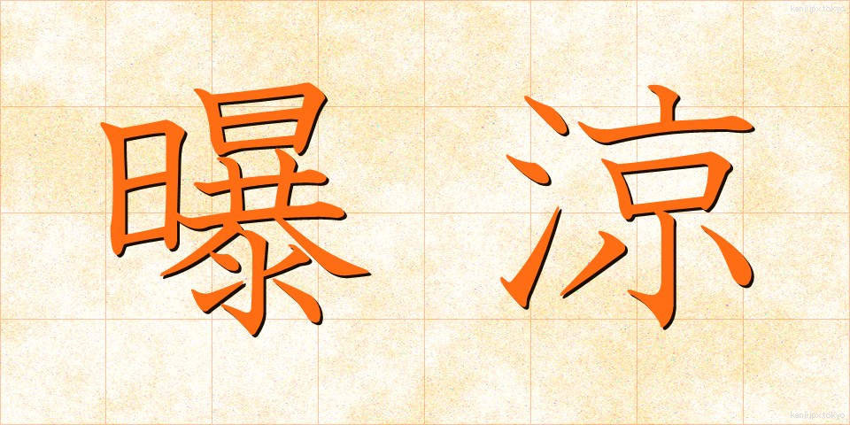 曝涼 (ばくりょう)