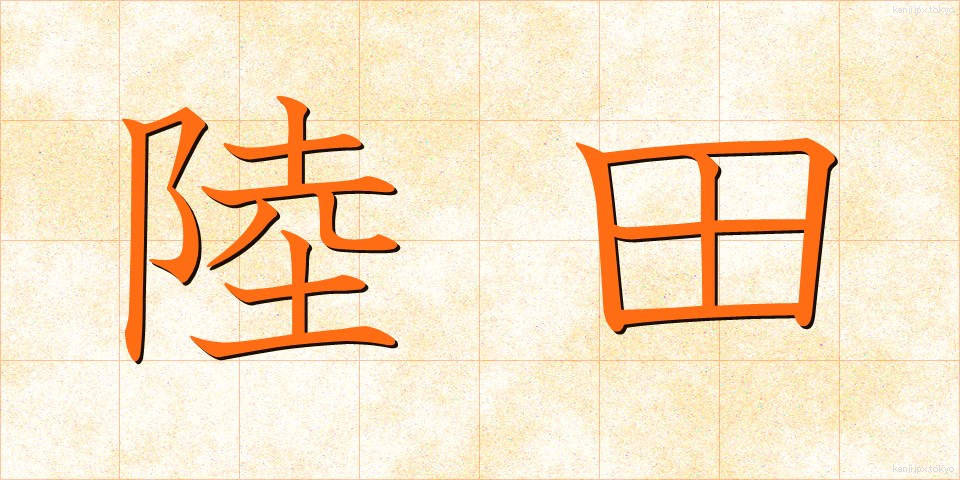 陸田 (りくでん)