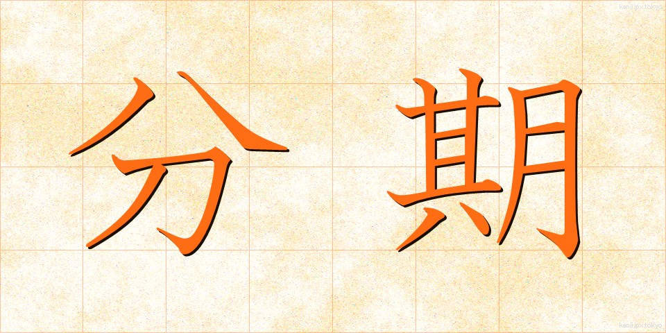 分期 (ぶんき)