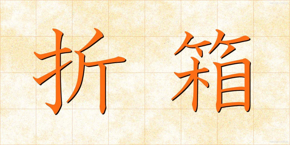 折箱 (おりばこ)