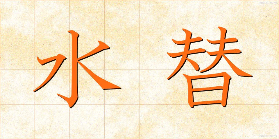 水替 (みずがえ)