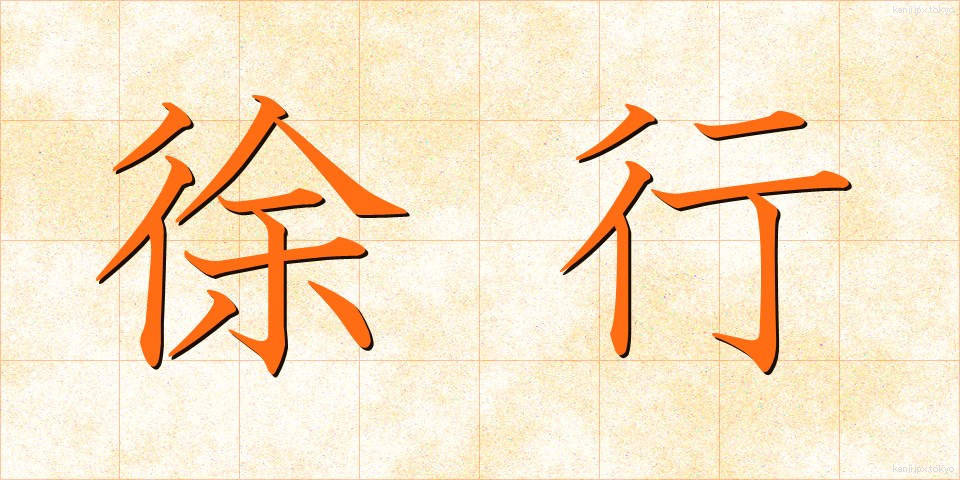 徐行 (じょこう)