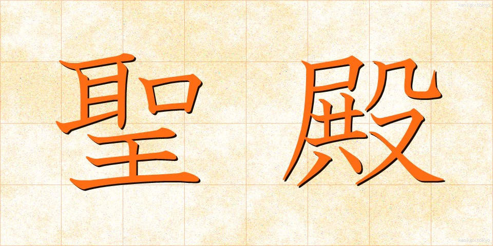 聖殿 (せいでん)