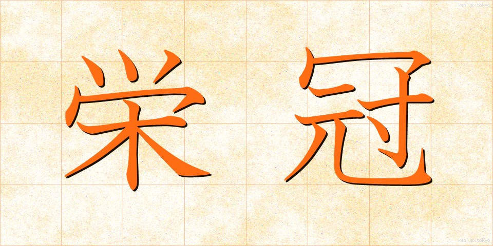 栄冠 (えいかん)