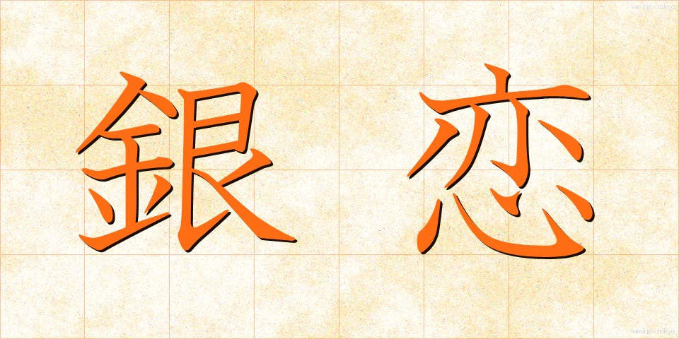 銀恋 (ぎんれん)