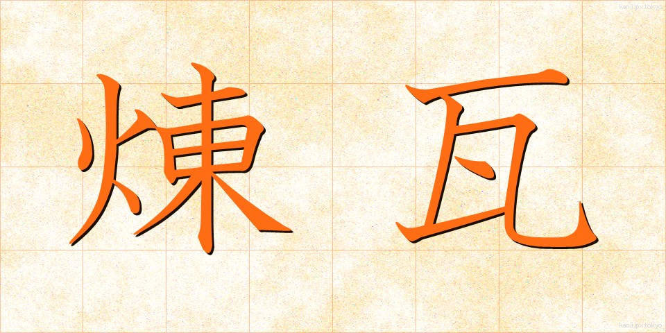 煉瓦 (れんが)