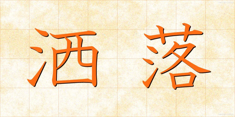 洒落 (しゃれ)