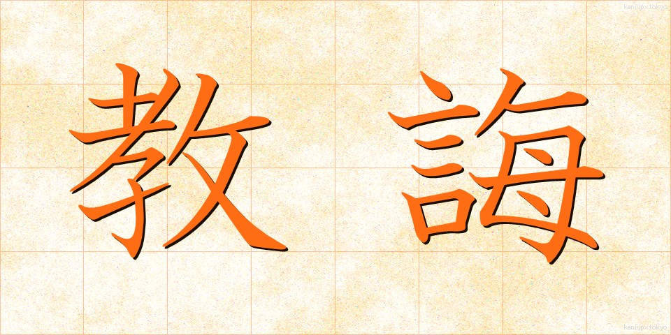 教誨 (きょうかい)