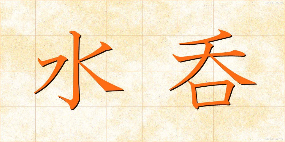 水呑 (みずのみ)