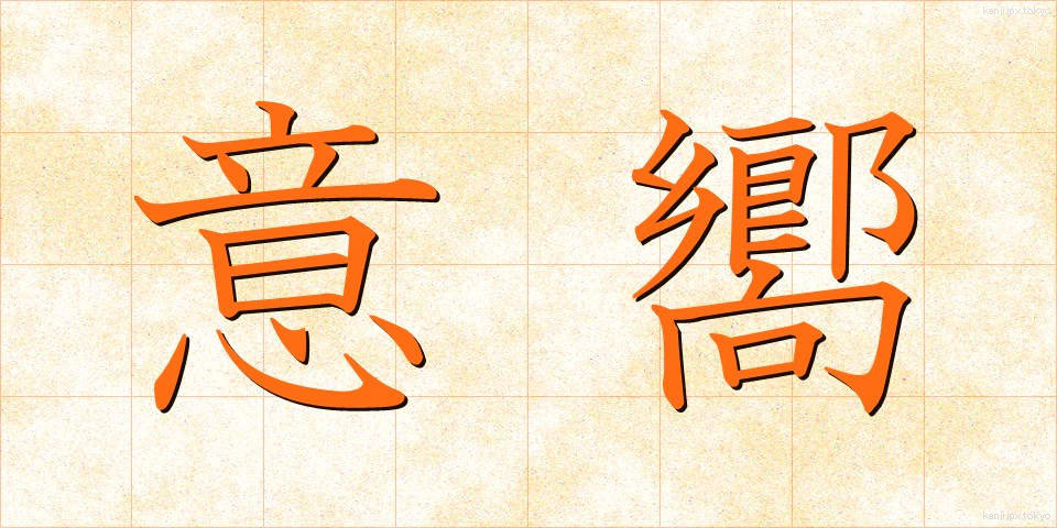 意嚮 (いこう)