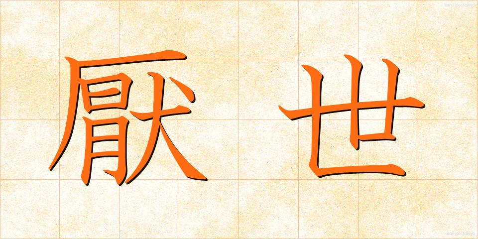 厭世 (えんせい)