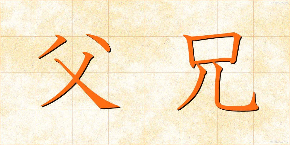 父兄 (ふけい)