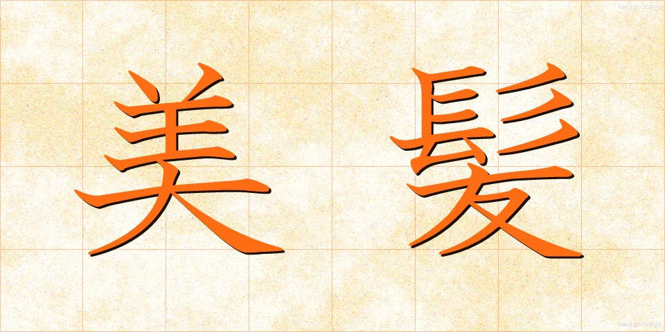 美髪 (びはつ)