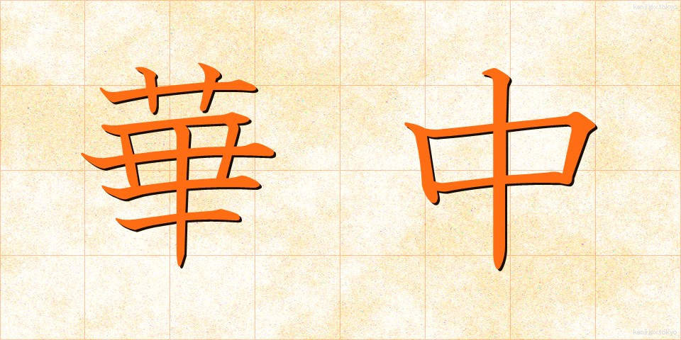 華中 (かちゅう)