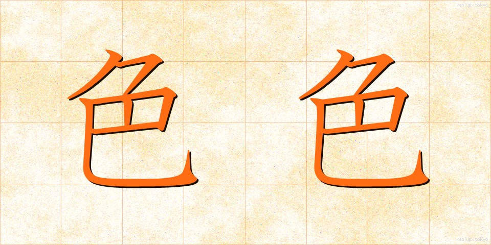 色色 (いろいろ)