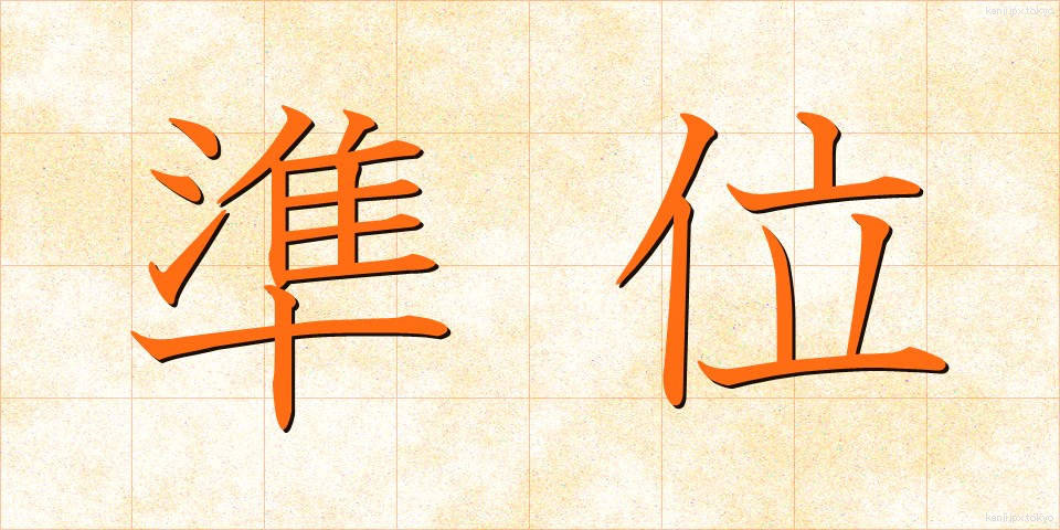 準位 (じゅんい)