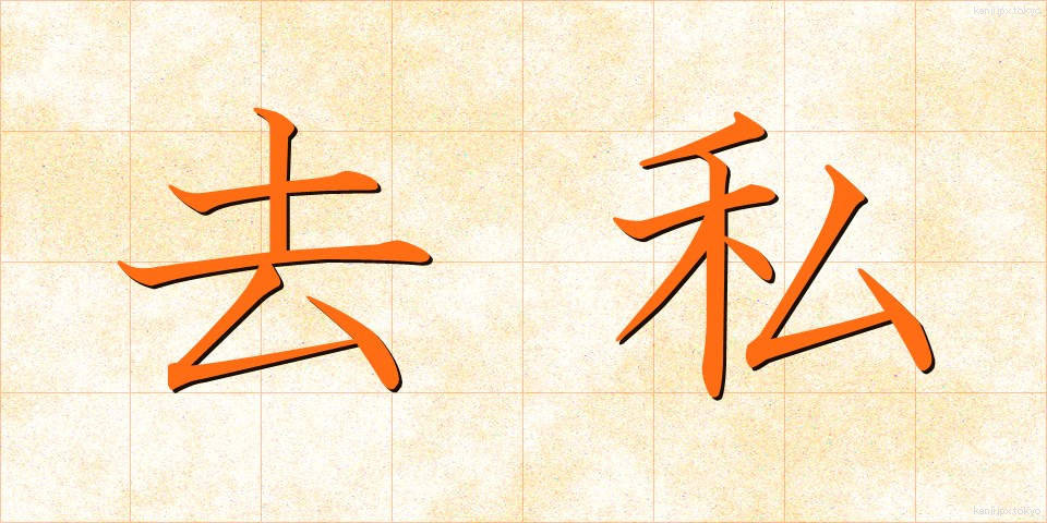 去私 (きょし)