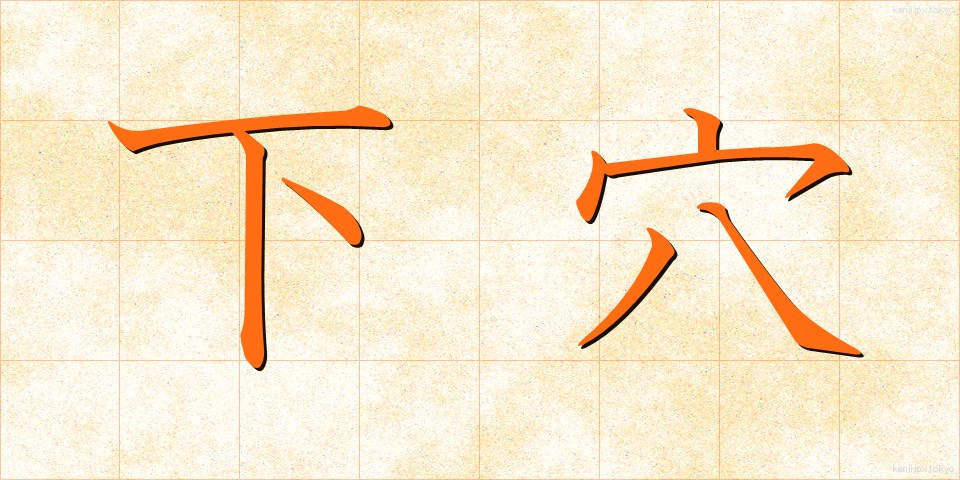 下穴 (したあな)