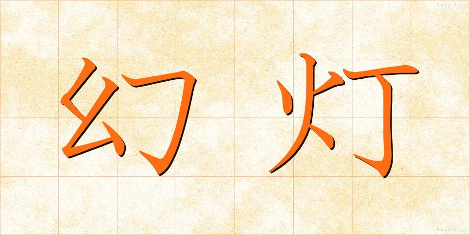 幻灯 (げんとう)
