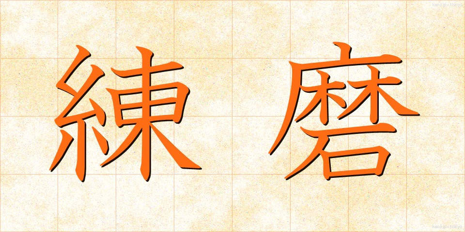 練磨 (れんま)