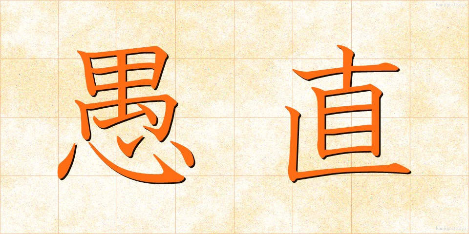 愚直 (ぐちょく)