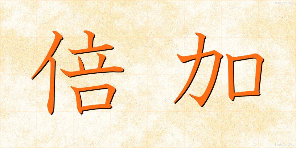 倍加 (ばいか)