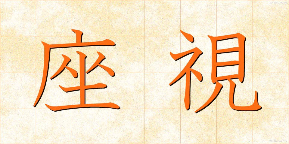 座視 (ざし)