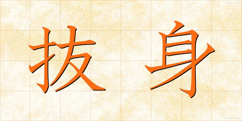 抜身 (ぬきみ)