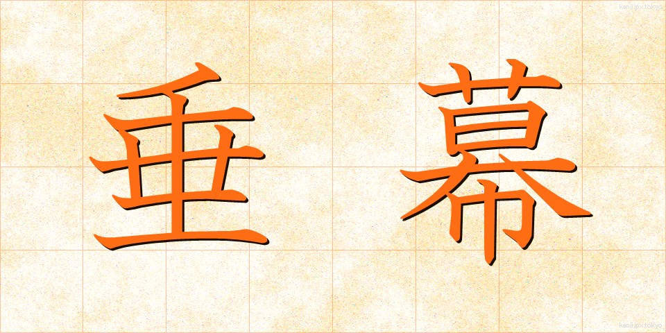 垂幕 (たれまく)