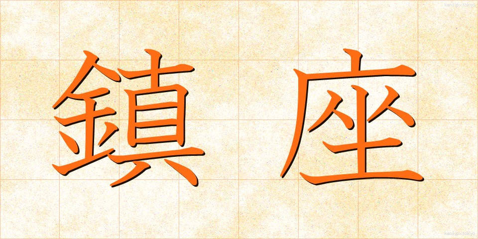 鎮座 (ちんざ)