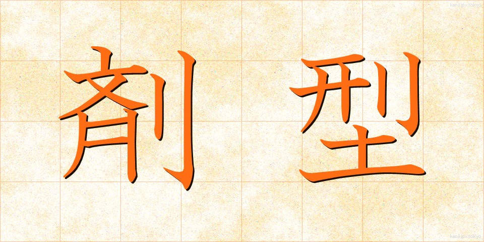 剤型 (ざいけい)