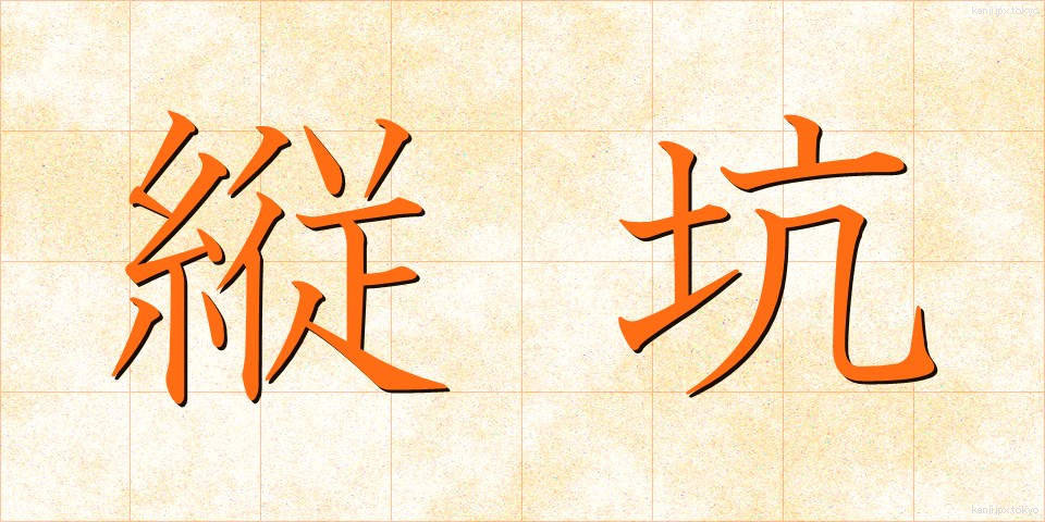 縦坑 (たてこう)