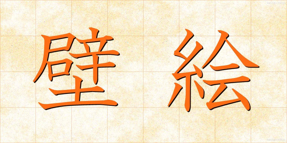 壁絵 (かべえ)