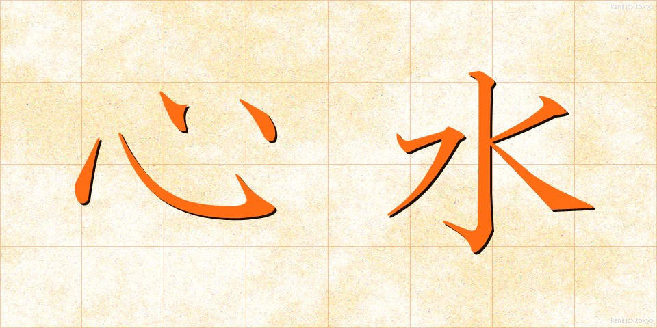 心水 (しんすい)