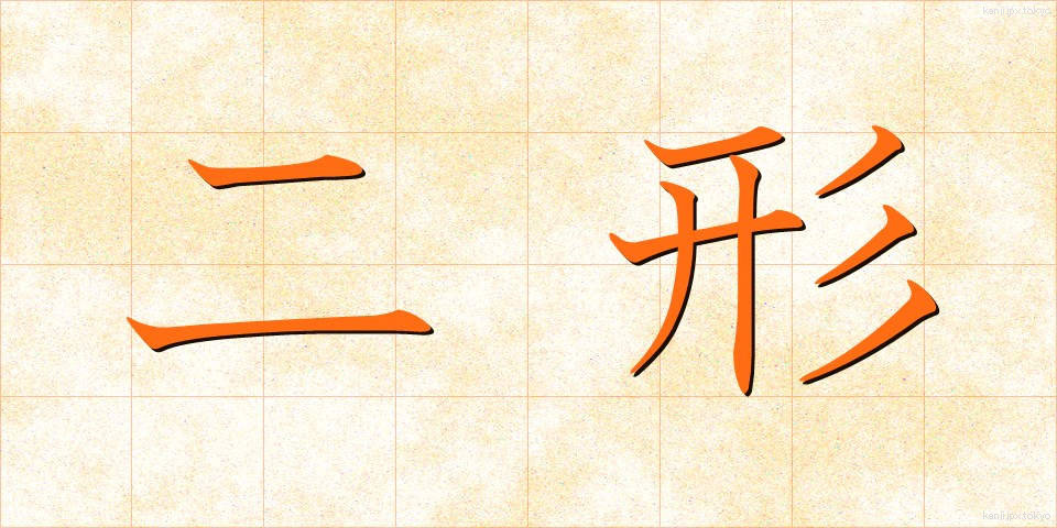 二形 (にけい)