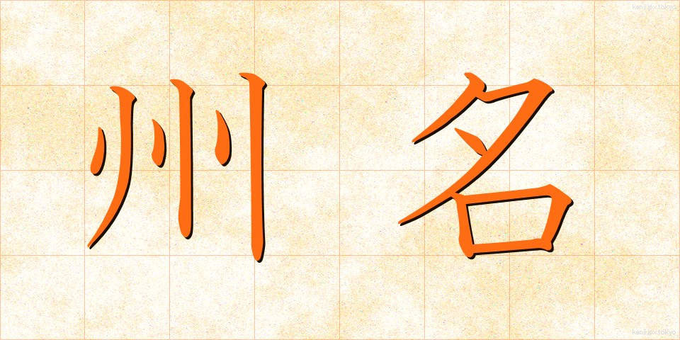 州名 (しゅうめい)