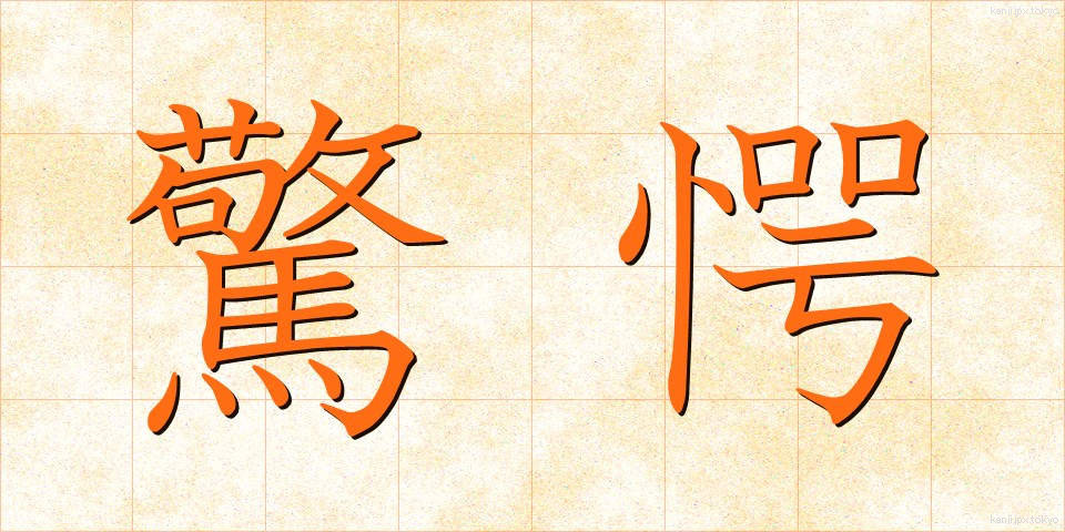 驚愕 (きょうがく)