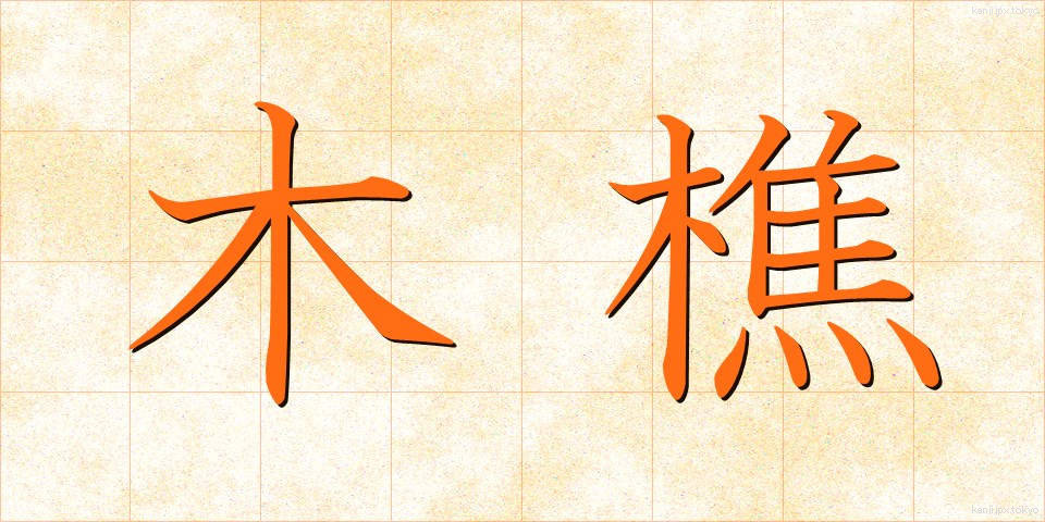 木樵 (きこり)